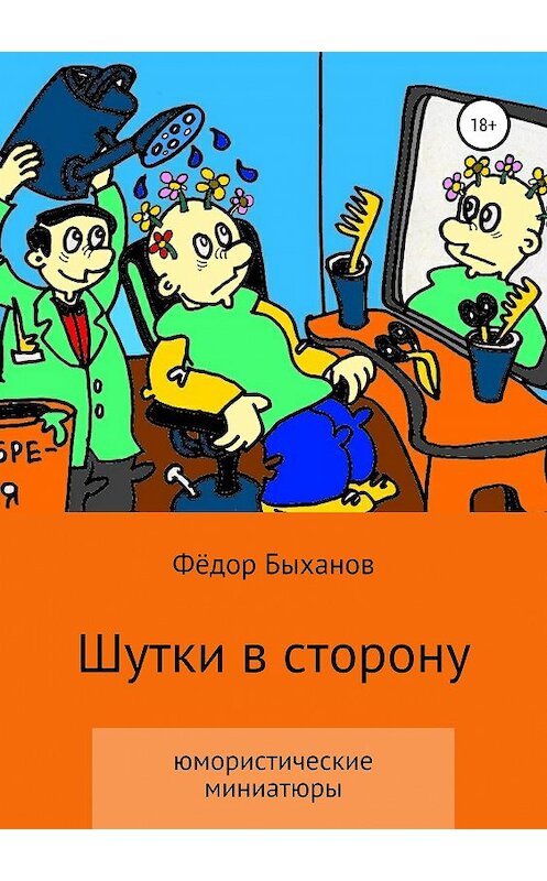 Обложка книги «Шутки в сторону» автора Фёдора Быханова издание 2019 года.