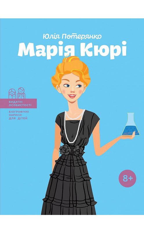 Обложка книги «Марія Кюрі» автора Юлии Потерянко издание 2018 года. ISBN 9786177453566.