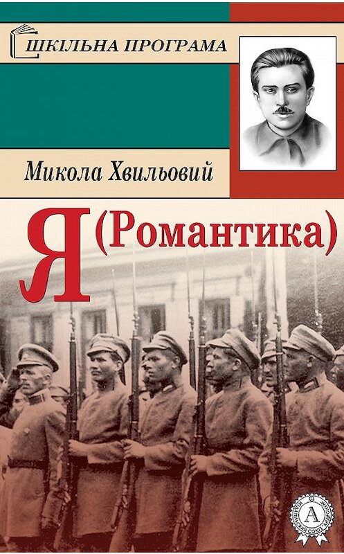 Обложка книги «Я (Романтика)» автора Миколы Хвильовия.