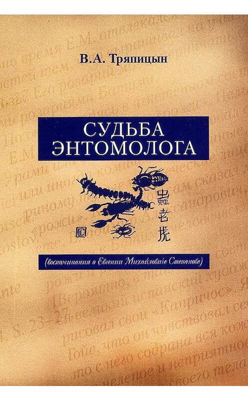 Обложка книги «Судьба энтомолога. Воспоминания о Евгении Михайловиче Степанове» автора Владимира Тряпицына издание 2010 года. ISBN 9785873176557.