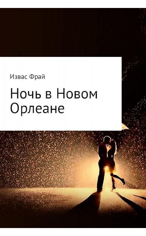 Обложка книги «Ночь в Новом Орлеане» автора Изваса Фрая.