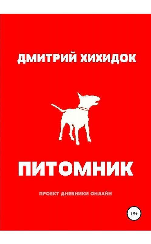 Обложка книги «Питомник» автора Дмитрия Хихидока издание 2019 года. ISBN 9785532083486.