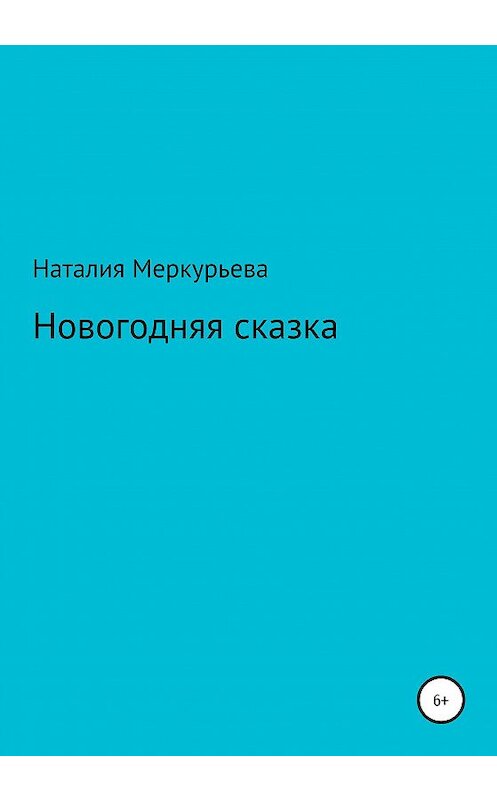 Обложка книги «Новогодняя сказка» автора Наталии Меркурьевы издание 2020 года.