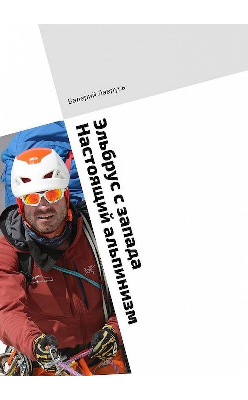 Обложка книги «Эльбрус с запада. Настоящий альпинизм» автора Валерия Лавруся. ISBN 9785005181701.