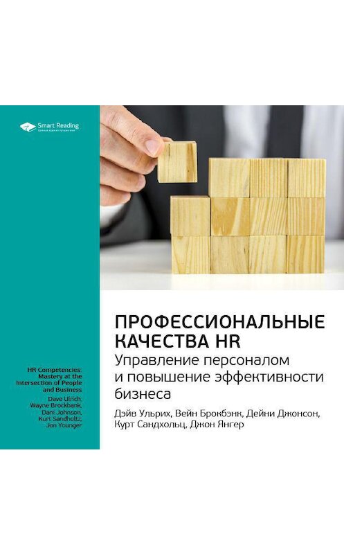 Обложка аудиокниги «Ключевые идеи книги: Профессиональные качества HR: управление персоналом и повышение эффективности бизнеса. Дэйв Ульрих и другие» автора Smart Reading.