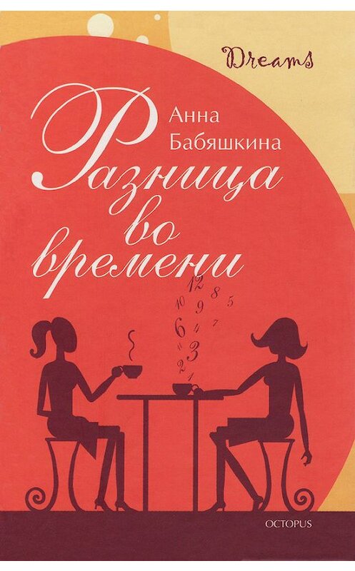 Обложка книги «Разница во времени» автора Анны Бабяшкины.