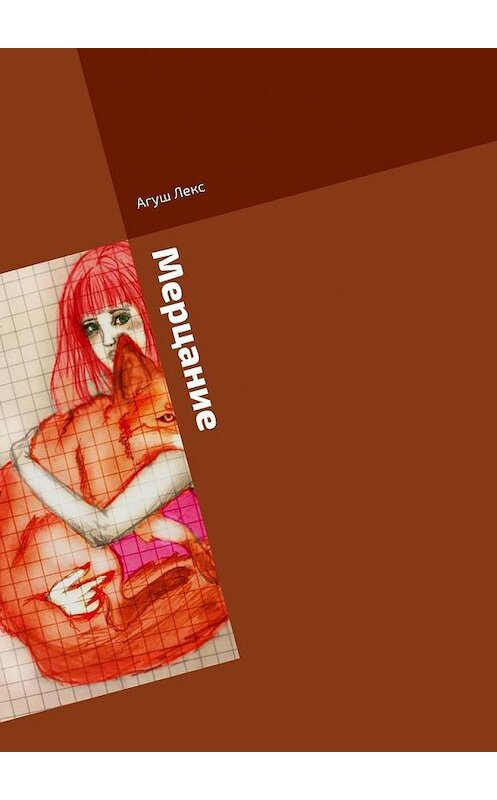 Обложка книги «Мерцание. Сборник» автора Агуша Лекса. ISBN 9785449662545.