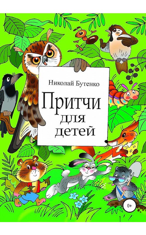 Обложка книги «Притчи для детей» автора Николай Бутенко издание 2020 года.