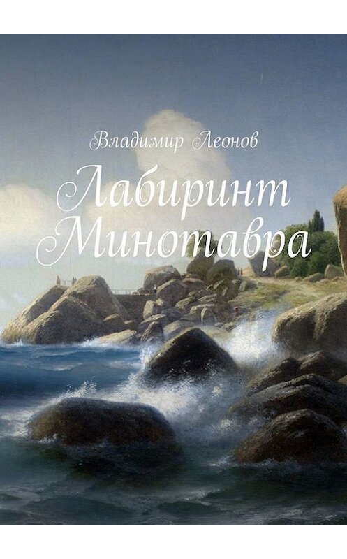 Обложка книги «Лабиринт Минотавра» автора Владимира Леонова. ISBN 9785447426293.