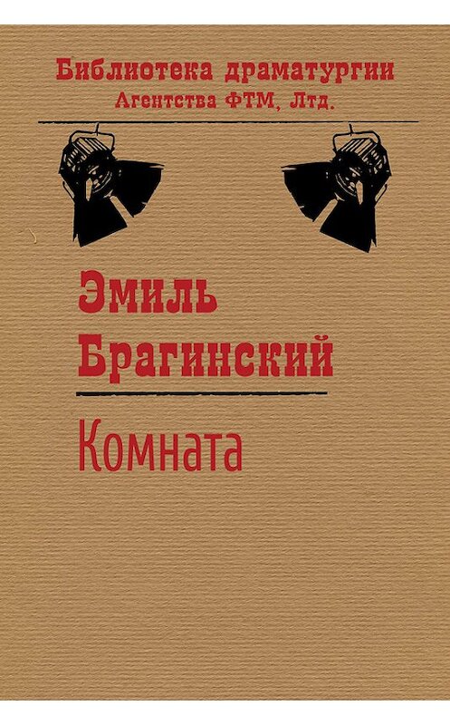 Обложка книги «Комната» автора Эмиля Брагинския издание 2015 года. ISBN 9785446723034.