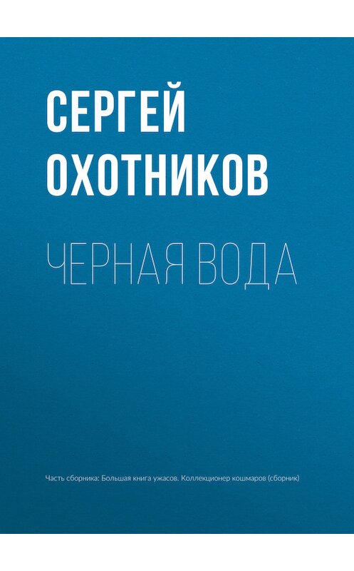 Обложка книги «Черная вода» автора Сергея Охотникова издание 2017 года.