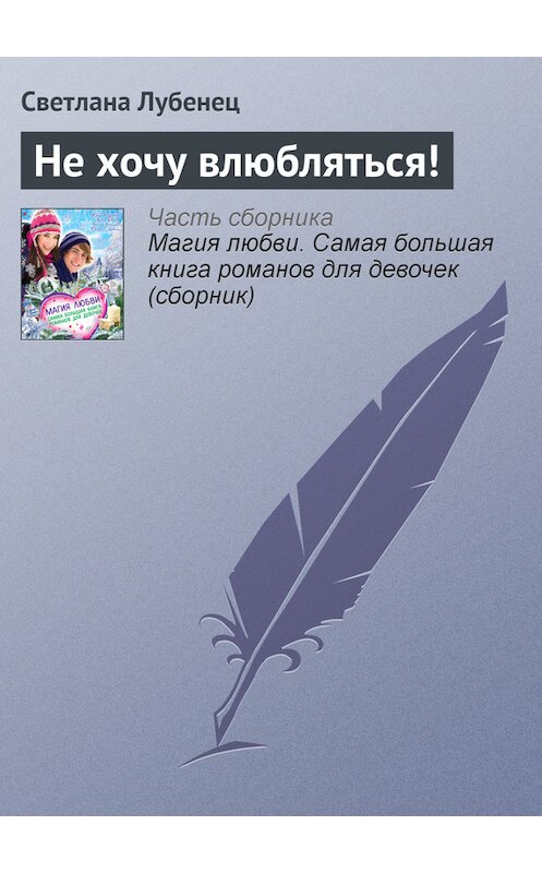 Обложка книги «Не хочу влюбляться!» автора Светланы Лубенец издание 2013 года. ISBN 9785699616824.