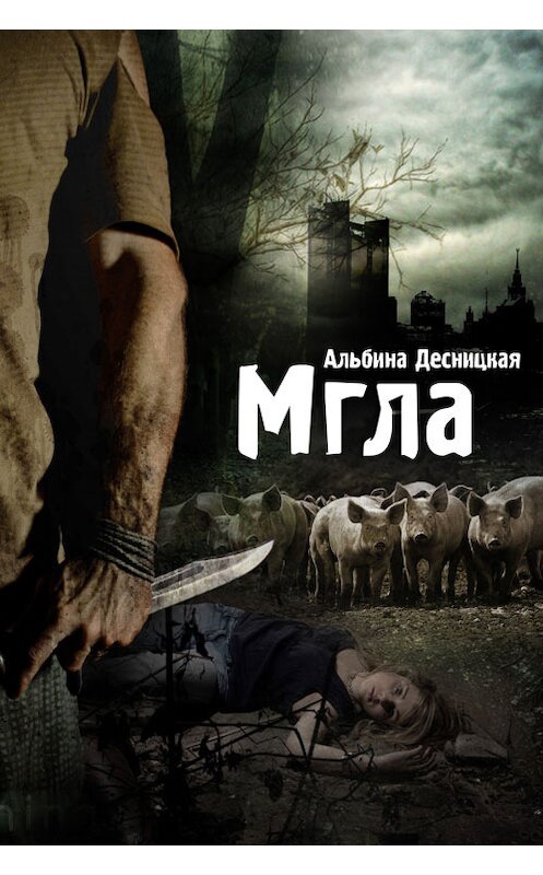 Обложка книги «Мгла» автора Альбиной Десницкая издание 2013 года.