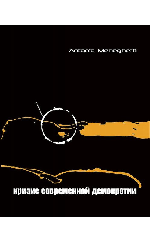 Обложка книги «Кризис современной демократии» автора Антонио Менегетти издание 2018 года.