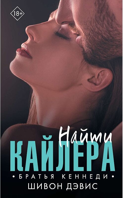 Обложка книги «Найти Кайлера» автора Шивона Дэвиса издание 2020 года. ISBN 9785171196080.