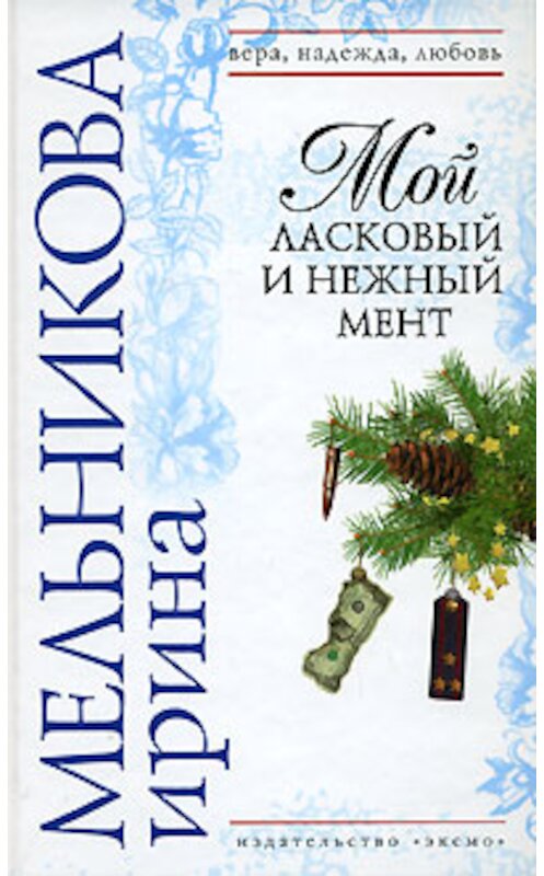 Обложка книги «Мой ласковый и нежный мент» автора Ириной Мельниковы издание 2008 года. ISBN 9785699250936.