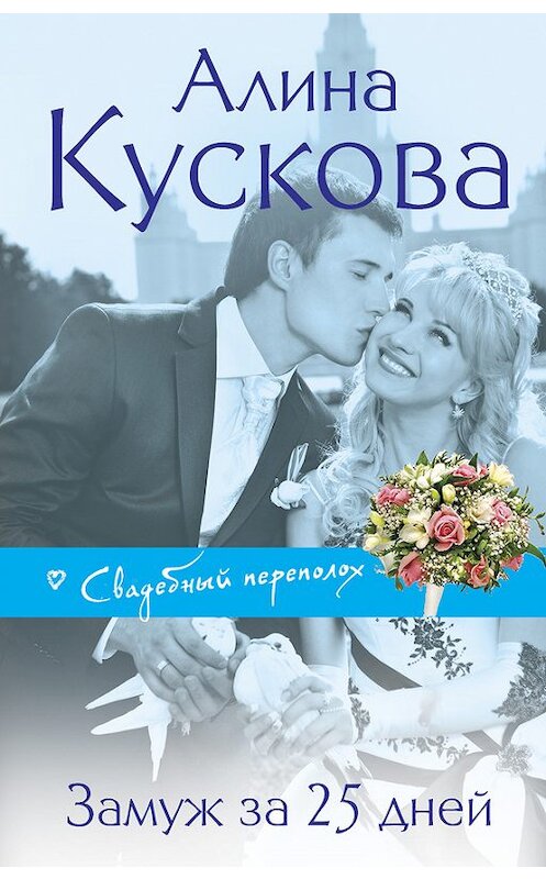 Обложка книги «Замуж за 25 дней» автора Алиной Кусковы издание 2013 года. ISBN 9785699638109.