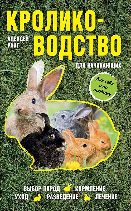Обложка книги «Кролиководство для начинающих» автора Алексея Райта издание 2016 года. ISBN 9785699941100.