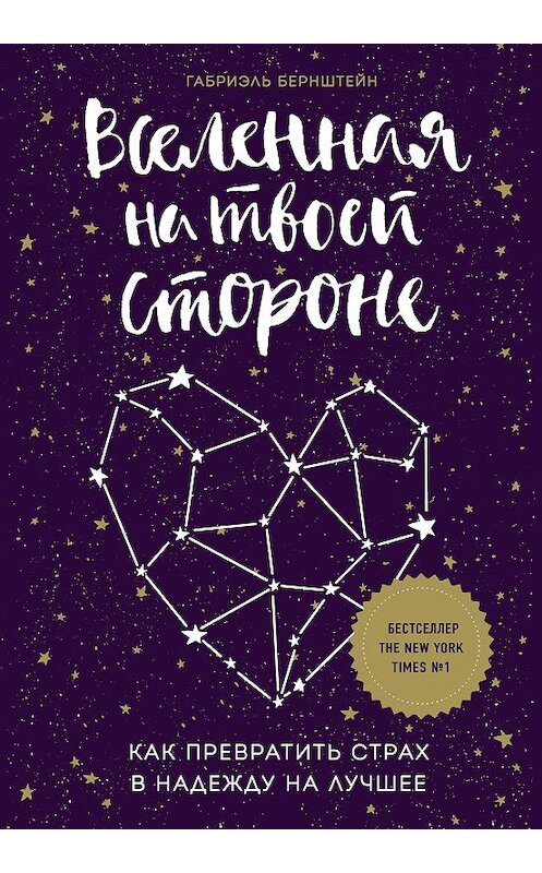 Обложка книги «Вселенная на твоей стороне. Как превратить страх в надежду на лучшее» автора Габриэля Бернштейна издание 2019 года. ISBN 9785040931354.