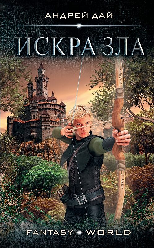 Обложка книги «Мастер Ветра. Искра зла» автора Андрея Дая издание 2018 года. ISBN 9785171074968.