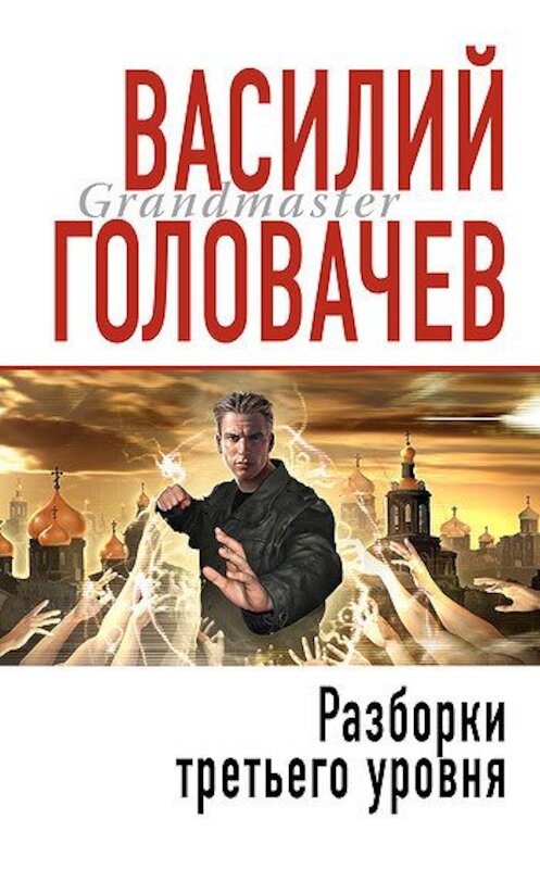 Обложка книги «Разборки третьего уровня» автора Василия Головачева издание 2002 года. ISBN 5040012594.