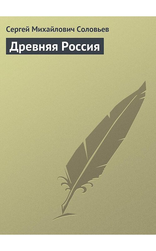 Обложка книги «Древняя Россия» автора Сергея Соловьева издание 1856 года.