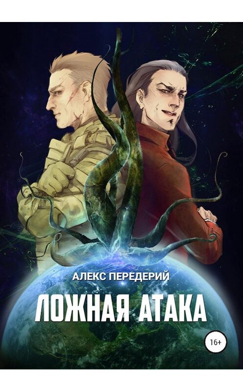 Обложка книги «Ложная атака» автора Алекса Передерия издание 2020 года.