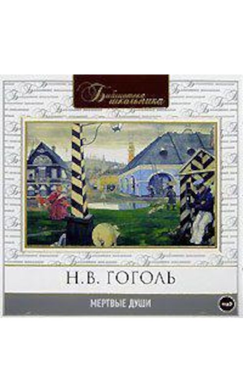 Обложка аудиокниги «Мертвые души» автора Николай Гоголи.