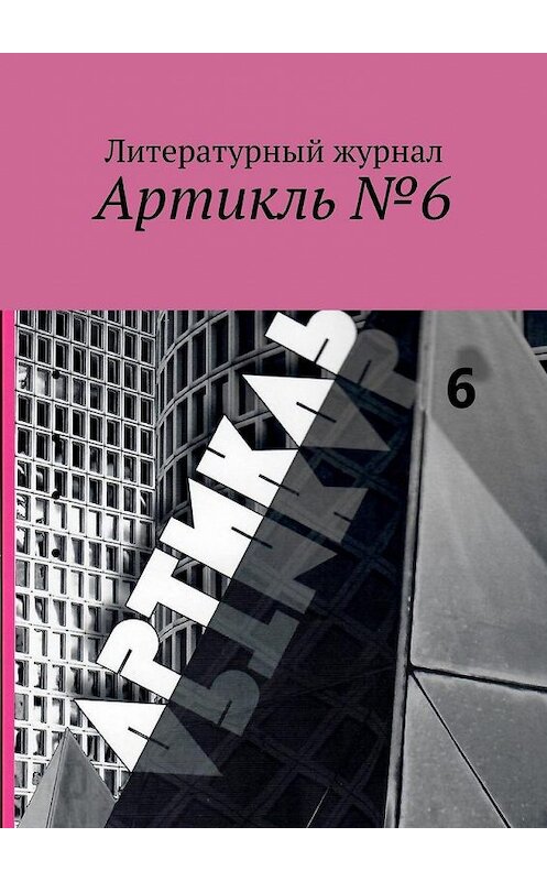 Обложка книги «Артикль №6» автора Якова Шехтера. ISBN 9785449085917.