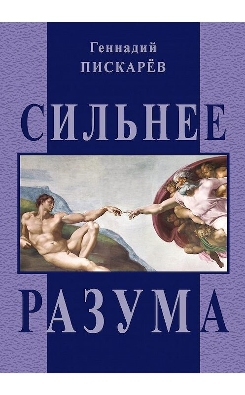 Обложка книги «Сильнее разума» автора Геннадия Пискарева издание 2012 года. ISBN 9785986043227.