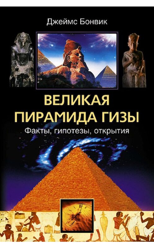 Обложка книги «Великая пирамида Гизы. Факты, гипотезы, открытия» автора Джеймса Бонвика издание 2006 года. ISBN 5952425132.