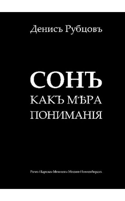 Обложка книги «Сонъ какъ мѣра пониманiя» автора Дениса Рубцова. ISBN 9785447411268.