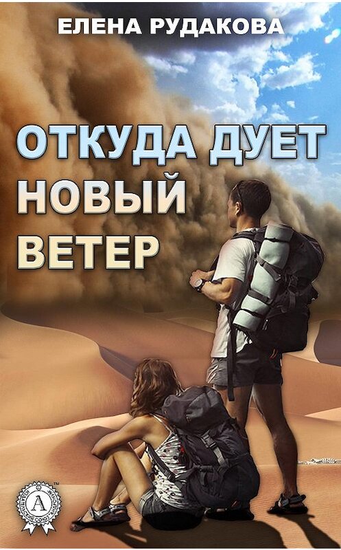 Обложка книги «Откуда дует новый ветер» автора Елены Рудаковы.