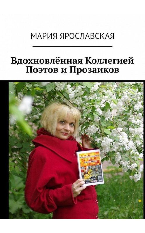 Обложка книги «Вдохновлённая Коллегией Поэтов и Прозаиков» автора Марии Ярославская. ISBN 9785005075031.