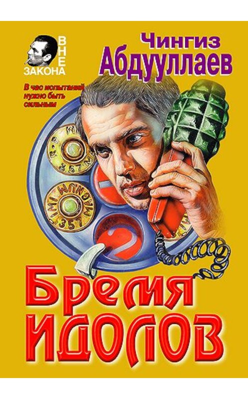 Обложка книги «Бремя идолов» автора Чингиза Абдуллаева издание 2000 года. ISBN 5040058039.