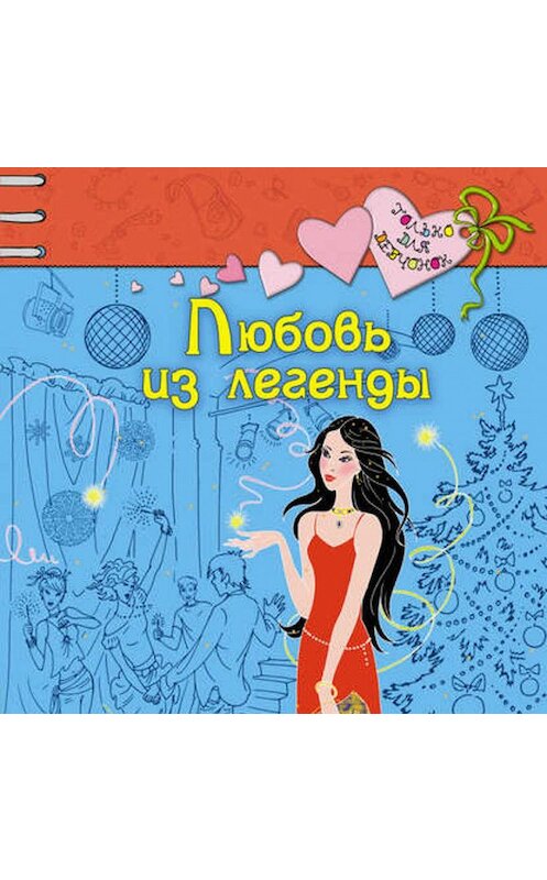 Обложка аудиокниги «Любовь из легенды» автора Светланы Лубенец.