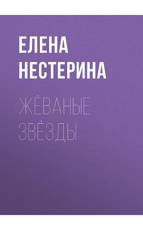 Обложка книги «Жёваные звёзды» автора Елены Нестерины. ISBN 9785699184279.