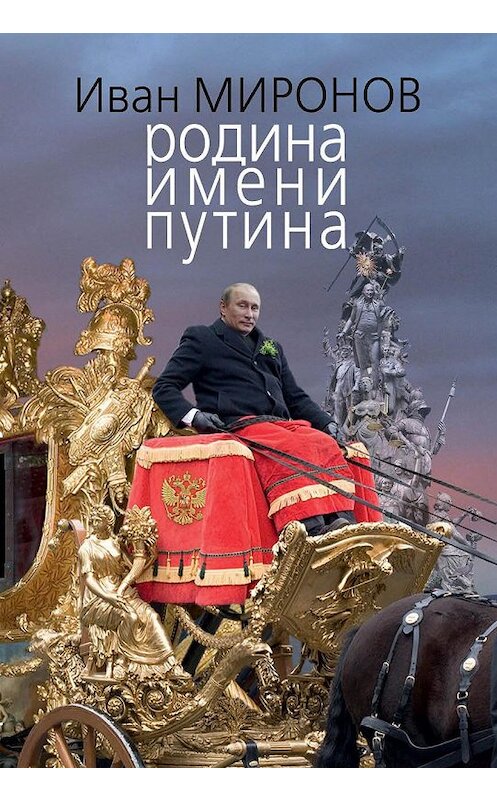 Обложка книги «Родина имени Путина» автора Ивана Миронова издание 2012 года. ISBN 9785443800080.