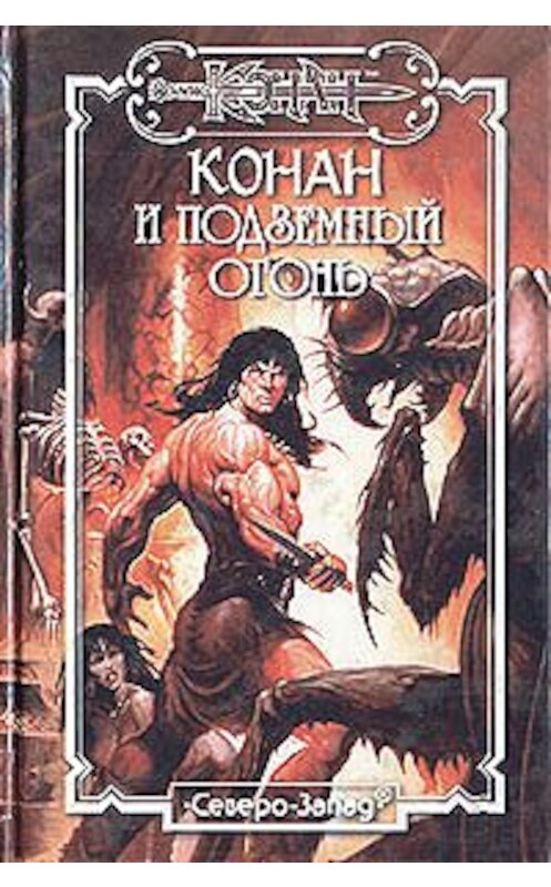 Обложка книги «Подземный огонь» автора Олафа Бьорна Локнита издание 1998 года. ISBN 5790600816.