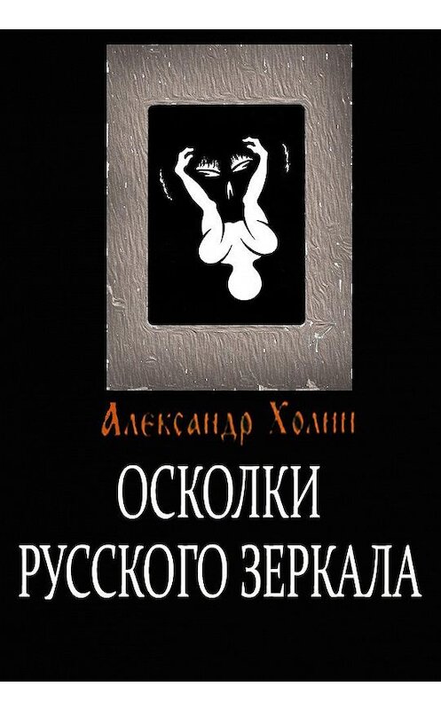 Обложка книги «Осколки Русского зеркала» автора Александра Холина.
