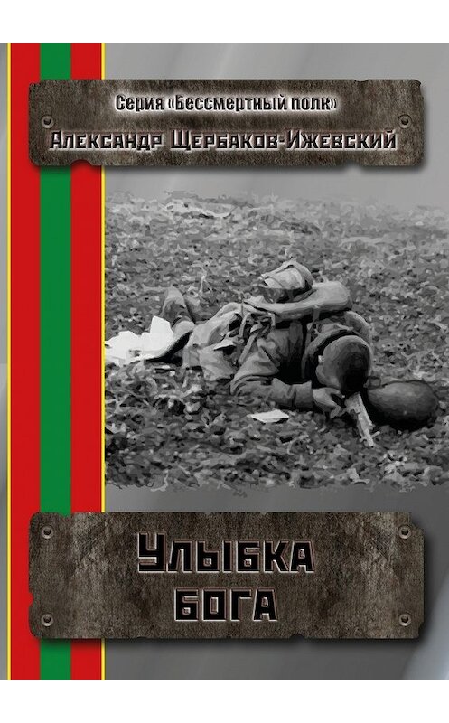 Обложка книги «Улыбка бога. Серия «Бессмертный полк»» автора Александра Щербаков-Ижевския. ISBN 9785448506147.