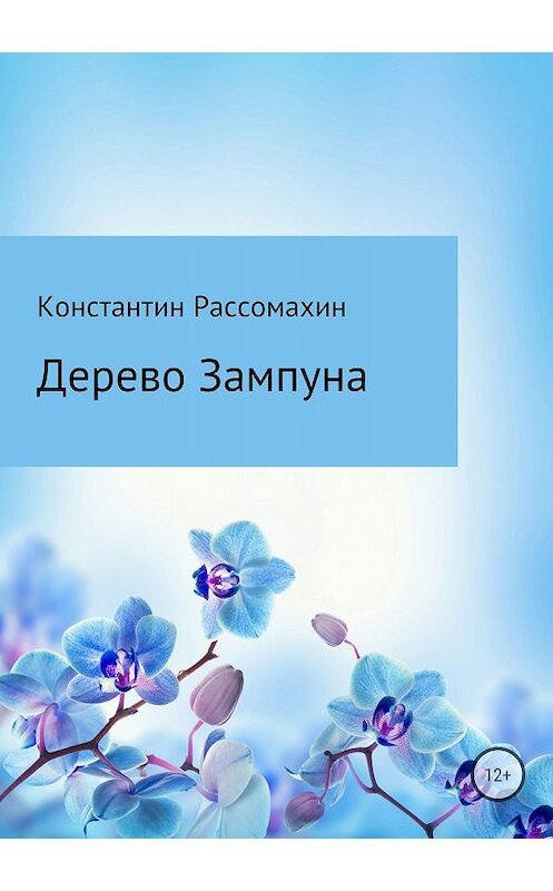 Обложка книги «Дерево Зампуна» автора Константина Рассомахина издание 2018 года.