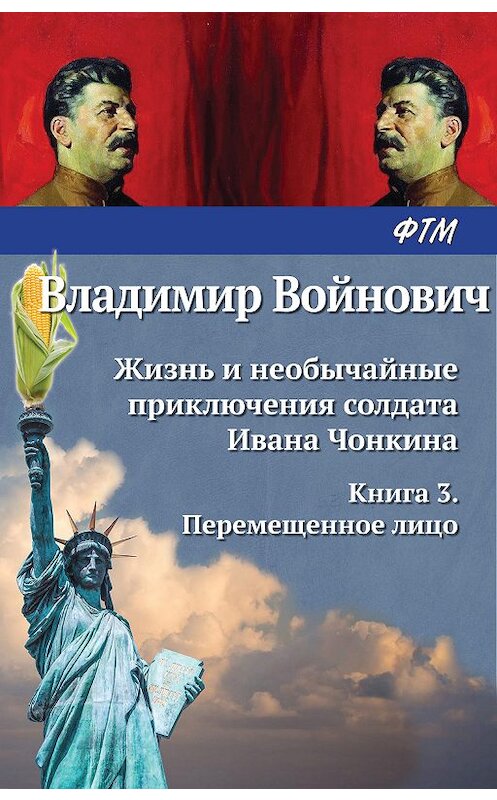 Обложка книги «Жизнь и необычайные приключения солдата Ивана Чонкина. Перемещенное лицо» автора Владимира Войновича издание 2020 года. ISBN 9785446710614.