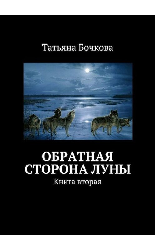 Обложка книги «Обратная сторона луны» автора Татьяны Бочковы. ISBN 9785447406202.