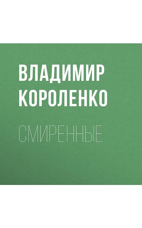 Обложка аудиокниги «Смиренные» автора Владимир Короленко.