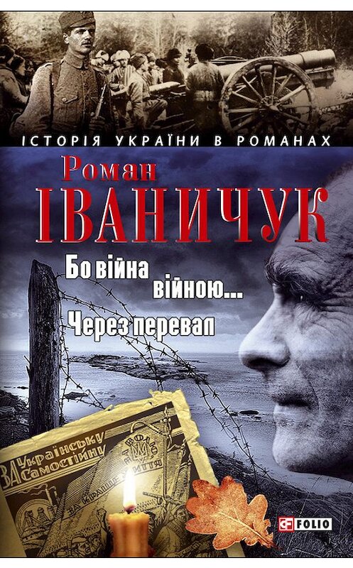 Обложка книги «Бо війна – війною… Через перевал (збірник)» автора Романа Іваничука издание 2008 года.