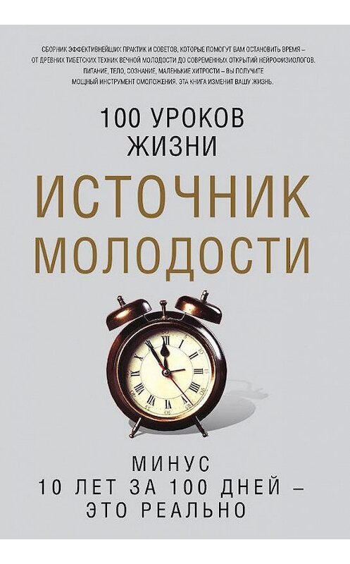 Обложка книги «Источник молодости» автора Неустановленного Автора издание 2018 года. ISBN 9785386106140.