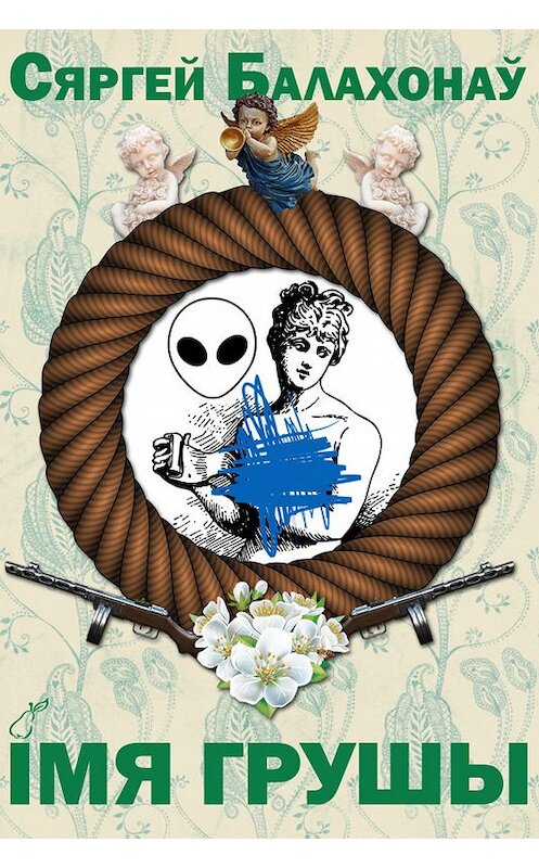 Обложка книги «Імя грушы» автора Сяргей Балахонаў издание 2005 года. ISBN 9856701872.