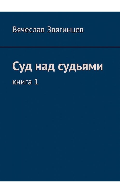 Обложка книги «Суд над судьями. Книга 1» автора Вячеслава Звягинцева. ISBN 9785448534454.