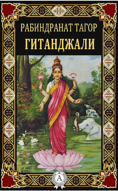 Обложка книги «Гитанджали» автора Рабиндраната Тагора. ISBN 9781387749515.